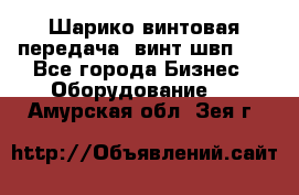 Шарико винтовая передача, винт швп  . - Все города Бизнес » Оборудование   . Амурская обл.,Зея г.